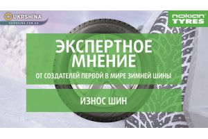 Износ шин. Проверка состояния шин. Рекомендации от экспертов Nokian Tyres.